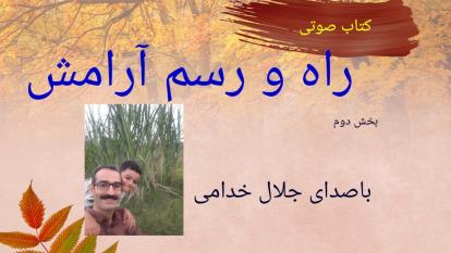 کتاب صوتی . راه و رسم آرامش . بخش دوم