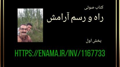 کتاب صوتی راه و رسم آرامش . بخش اول