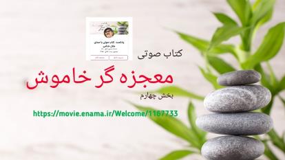 کتاب صوتی . معجزه گر خاموش قسمت 4