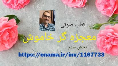 کتاب صوتی معجزه گر خاموش . ق 3