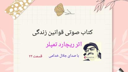کتاب صوتی قوانین زندگی . قسمت 22