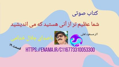 کتاب صوتی . شما عظیم تر از آنی هستید که می اندیشید 19