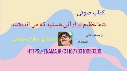 کتاب صوتی . شما عظیم تر از آنی هستیدکه می اندیشیدق18