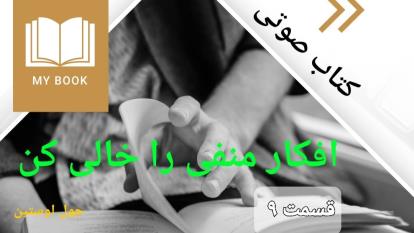 کتاب صوتی افکار منفی را خالی کن . قسمت 9