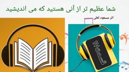 کتاب صوتی . شما عظیم تر از آنی هستید که می اندیشید ق 17
