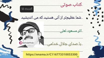 کتاب صوتی . شما عظیم تر از آنی هستید که می اندیشید .15