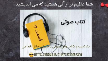 کتاب صوتی . شما عظیم تر از آنی هستید که می اندیشید 14.