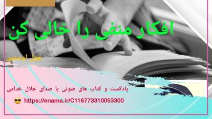 کتاب صوتی افکار منفی را خالی کن . جول اوستین 8