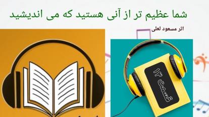 کتاب صوتی . شما عظیم تر از آنی هستید که می اندیشید.