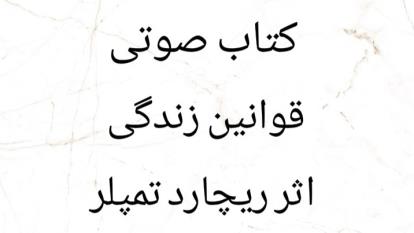 کتاب صوتی قوانین زندگی ق 22 . با صدای جلال خدامی