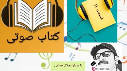 کتاب صوتی . شما عظیم تر از آنی هستید که می اندیشید . ق 12