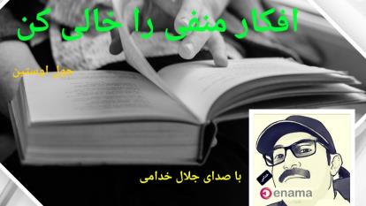 کتاب صوتی. افکار منفی را خالی کن. با صدای جلال خدامی