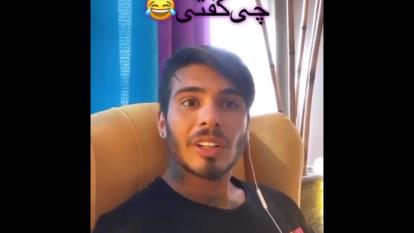 کامیار 😂😂