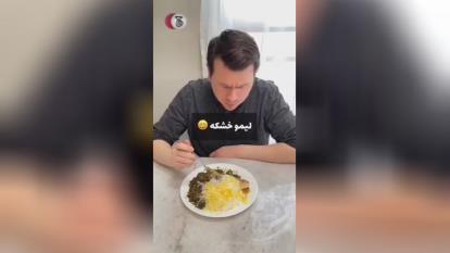 این خانوم ایرانی برای همسر امریکاییش برای اولین بار قورمه سبزی درست کرده، واکنشش