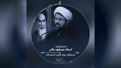 استغفار برای الحمدلله گفتن