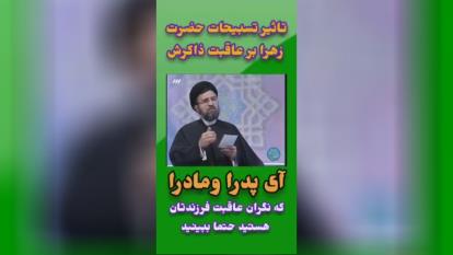 خواندن تسبیحات حضرت زهرا سلام الله وعاقبت به خیر شدن