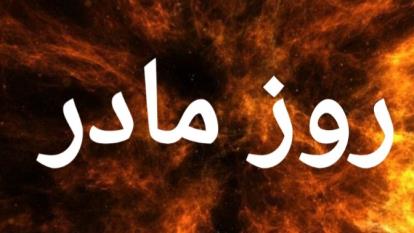 روز مادر