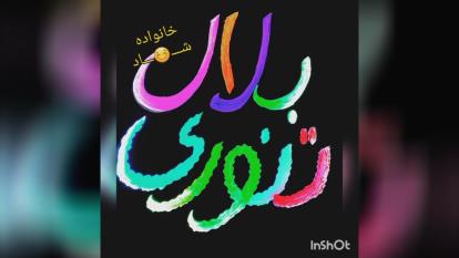 بلال_تنوری