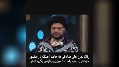 علی صادقی وسط برنامه زنگ میزنه 100 میلیون قرض میگیره