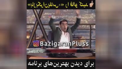 وقتی شهاب ادای جواد عزتی رو درمیاره