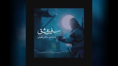 دانلود آهنگ سالار عقیلی سفیر عشق