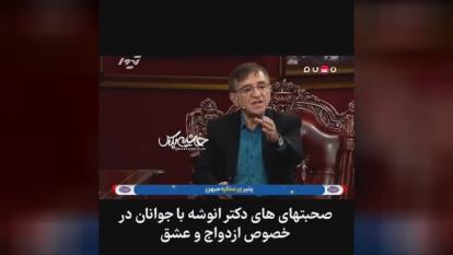 صحبت های جنجالی دکتر انوشه در مورد ازدواج