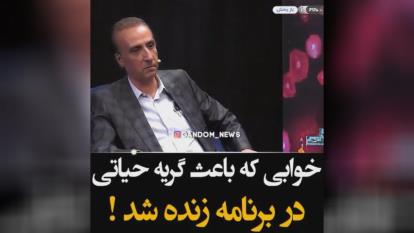 خوابی که باعث گریه حیاتی شد!