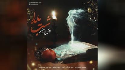 دانلود آهنگ افشین اخوان شب یلدا