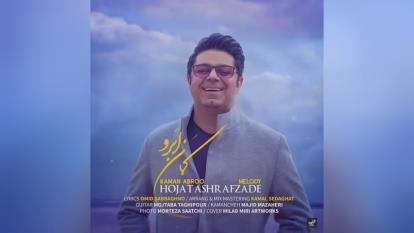 آهنگ حجت اشرف زاده کمان ابرو