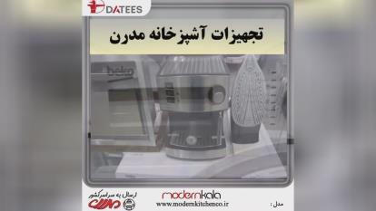 تجهیزات آشپزخانه مدرن
