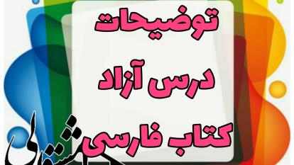 درس آزاد کتاب فارسی
