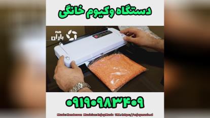 دستگاه وکیوم خانگی کالباس سوسیس مه باران 09190983409