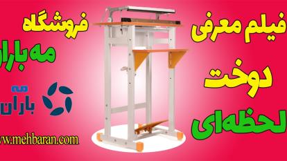 معرفی دستگاه دوخت پلاستیک پدالی لحظه ای| مه باران | 09190983409