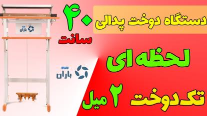فیلم دستگاه دوخت پلاستیک پدالی 40 سانت لحظه ای دو میل | مه باران | 09190983409