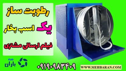 فیلم دستگاه رطوبت ساز یک اسب بخار در سالن قارچ | مه باران | 09190983409
