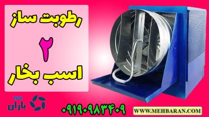 فیلم دستگاه رطوبت ساز پروانه ای قارچ و گاوداری | مه باران | 09190983409