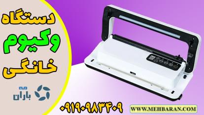 فیلم دستگاه وکیوم خانگی | مه باران | 09190983409
