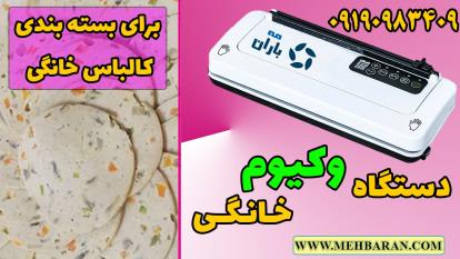 فیلم دستگاه وکیوم بسته بندی خانگی | مه باران | 09190983409