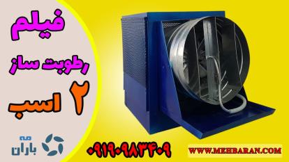 دستگاه رطوبت ساز یا مه پاش پروانه ای دو اسب بخار 09190983409