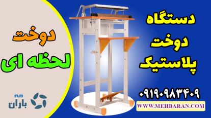 فیلم دستگاه دوخت و پرس پدالی و طرز کار آن برای بسته بندی مایعات 09190983409