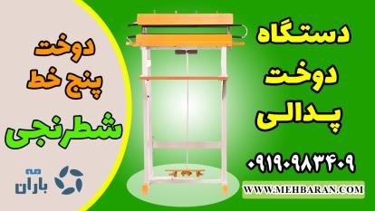 فیلم دستگاه دوخت پرس پلاستیک پدالی سوزنی شطرنجی 09190983409