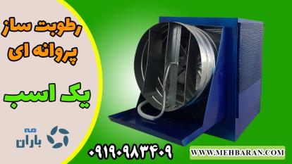 فیلم دستگاه رطوبت ساز پروانه ای یک اسب بخار 09190983409