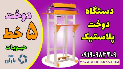 فیلم دستگاه دوخت پدالی پنج خط سلفون متالایزر کرافت نایلون پلاستیک 09190983409