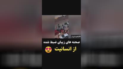 صحنه های زیبای ضبط شده از انسانیت