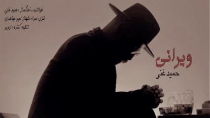 حمید غنی ویرانی