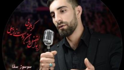 ابوالفضل روان دوست زربیلی سوسوز سقا