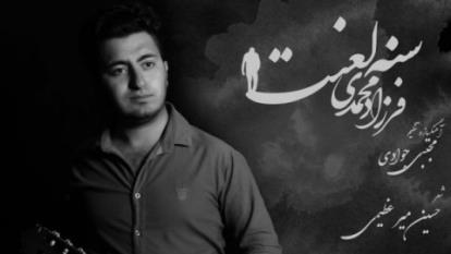 فرزاد محمدی سنه لعنت