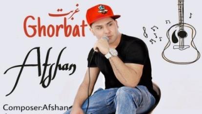 افشان غربت