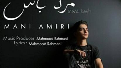 مانی امیری مرد باش