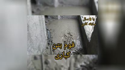 خدمات مهندس کباری اجرای فوم بتن اجرای فوم بتن اردبیل فوم بتن در اردبیل سنگ مصنوعی